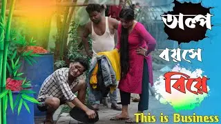 হালকা বয়সে business 😂//রাজবংশী কমেডি ভিডিও //SLG RAJBANGSHI
