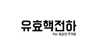 [5분화학]유효핵전하(원소의 주기성 Part.1)
