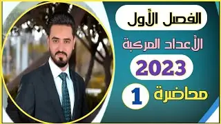 السادس العلمي / الفصل الاول / الاعداد المركبة / محاضرة 1 / 2023