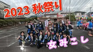 2023年秋祭り 女神輿でワッショイ♪ワッショイ♪ #祭秋り #鷺神社