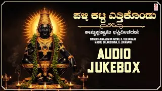 Kannada Ayyappa Swamy Songs | ಪಳ್ಳಿ ಕಟ್ಟ ಎತ್ತಿಕೊಂಡು | Palli Katta Ettikondhu | Bhakthi Jukebox