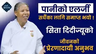 पानीको एलर्जी सधैँका लागि समाप्त भयो | Spiritual Experience of BK Sita Didi | Brahmakumaris Malangwa