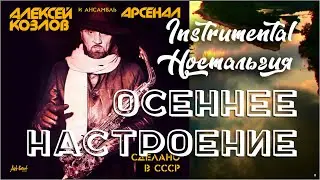 Арсенал. Осеннее настроение &ndash; Ностальгия. Инструментал (1985) | Осень на поле и в горах (2010)