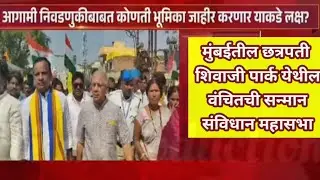 वंचितची सन्मान संविधान महासभा | प्रकाश आंबेडकर महासभेमध्ये काय बोलणार आहेत | politicsupdate| VBA 