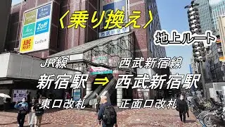 【乗り換え】「JR線 新宿駅（東口）」から「西武新宿線 西武新宿駅（正面口改札）」（地上ルート）（撮影 2025/03）
