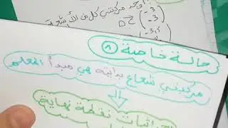 الدرس 18 **المعالم : قراءة مركبتي شعاع** رياضيات 4 متوسط