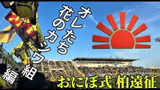 おにぼ式柏遠征 俺たち花のカシワ組編