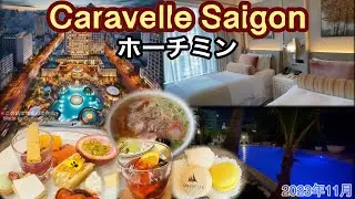 【ホーチミン🇻🇳アクセス抜群の老舗ホテル】ラウンジのカクテルタイム最高🍷Caravelle Saigon Hotel ✨