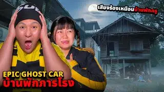 Epic Ghost Car EP.133 พิสูจน์ผี!! บ้านพักภารโรง (เสียงร้องไห้เหมือนบ้านพักครู!!)