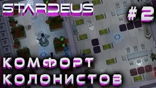 ПРОХОЖДЕНИЕ STARDEUS: Комфорт колонистов #2