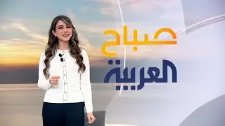 صباح العربية | حلقة الخميس 27 فبراير 2025 | كاملة