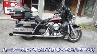 【バイク】ハーレーウルトラに10か月乗った感想とか・・・気に入ったところと気になる点。