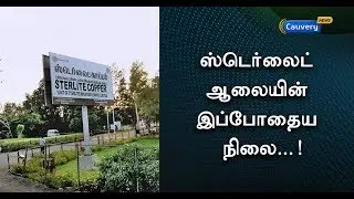 ஸ்டெர்லைட் ஆலையின் இப்போதைய நிலை...! | #SterlitePlant
