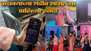 कडाक्याच्या थंडीत २०२६ च्या पहिल्या हळदी | Orchestra Bipin Mhatre Rocks 8390676565