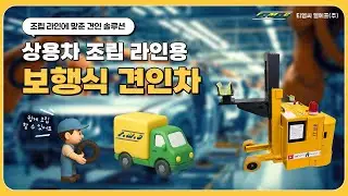 조립 라인에 맞춘 견인 솔루션 | TMC LF 상용차 조립 라인용 보행식 견인차 소개