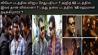 Today cinema news: Vijay sethupathi in leo ? Ak 62 villan update,Ar rahman acts in pathuthala