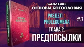 03. Раздел 1. Глава 2. Предпосылки | Основы Богословия. Чарльз Райри
