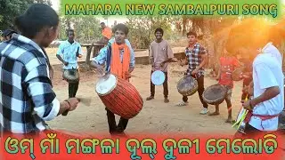 MAHARA ! NEW SAMBALPURI SONG ! MAA MANGALA DULDULI !! DANGAPATHAR ! DIST-BALANGIR !BISESWAR_OFFICIAL