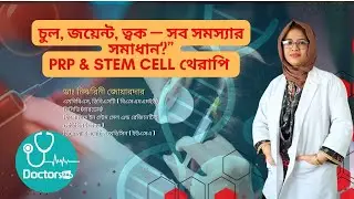 PRP ও Stem Cell Therapy কীভাবে কাজ করে || PRP and Stem Cell Therapy: The Future of Natural Healing