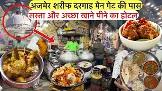 Ajmer Dargah ke pass sasta or accha khane ka hotel | अजमेर दरगाह के पास सस्ता और अच्छा खाने का होटल