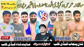 🔴 LIVE | Kabaddi Cup 2025 | Inayat Shah Club vs Shan Punjab Club | Final Battle 678/19 GB Pir Mahal