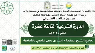 الحفل الختامي للدورة الشرعية الثالثة عشرة بجامع العلامة أحمد النجمي رحمه الله بالنجامية لعام ١٤٤٧هـ