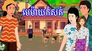រឿង មេម៉ាយកំសត់ | រឿងខ្មែរ​ - Khmer Cartoon Movie