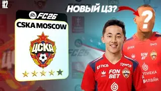Аббос Файзуллаев возвращается в ЦСКА? | Карьера за ЦСКА в FC26 #2