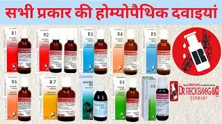 सभी प्रकार की होम्योपैथिक दवाइयां | All Common Homeopathic Medicines | Dr. Reckeweg Homeopathy