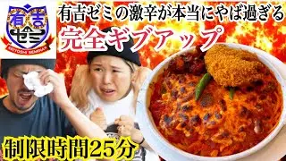 【圧倒的敗北】有吉ゼミの激辛がやば過ぎる
