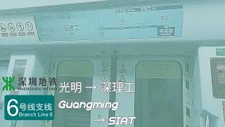 [心震短小FAO#1] 深圳地鐵6號綫支綫 光明→深理工 | Shenzhen Metro Branch Line 6 (全程行車片段)