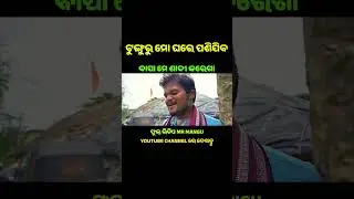 ଟୁଙ୍ଗୁରୁ ମୋ ଘରେ ପଶିଯିବ || ବାପା ମେ ଶାଦୀ କରେଗା || #nitianacomedy #odiacomedy @NitianaComedy