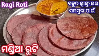ମାଣ୍ଡିଆ ରୁଟି / ରାଗି ରୁଟି | Mandia Roti | Ragi Roti | Odia Mandia Recipe | ArundhatiKitchen