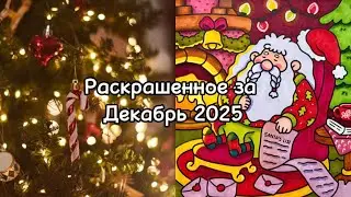 Раскрашенное за месяц Декабрь 2025/Что я раскрасила за месяц Декабрь?