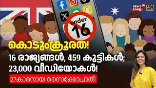 കൊടുംക്രൂരത! 16 രാജ്യങ്ങൾ, 459 കുട്ടികൾ; 23,000 വീഡിയോകൾ! 27കാരനായ സൈക്കോപാത്! | Australia |4K |N18G