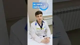 Пьете обезболивающее и принимаете омепразол для защиты желудка? так делать не надо, сейчас объясню