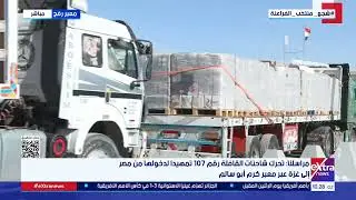 مراسلنا: تحرك شاحنات القافلة رقم 107 تمهيدا لدخولها من مصر إلى غزة عبر معبر كرم أبو سالم