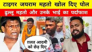 टाइगर जयराम महतो खोल दिए पोल, ढुल्लू महतो को ठोके चैलेंज - Mr Bittu 