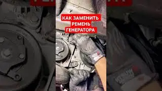 Как заменить ремень генератора, как поменять ремень генератора, как ремень генератора #рекомендации