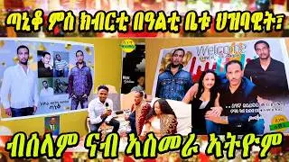 cinema semere ፦ጣኒቆ ምስ ክብርቲ በዓልቲ ቤቱ ህዝባዊት፣ብሰላም ናብ ኣስመራ ኣትዮም ! Welcome home Taniqo #ተመስገን #ጣኒቆ #Taniqo
