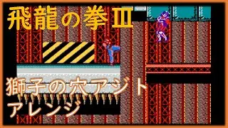 飛龍の拳ⅢBGMアレンジ　獅子の穴アジト(3章)