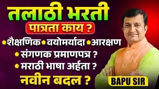Talathi Bharti 2025 | नवीन बदल काय? पात्रता काय? संगणक प्रमाणपत्र लागणार काय? Eligibility & Details