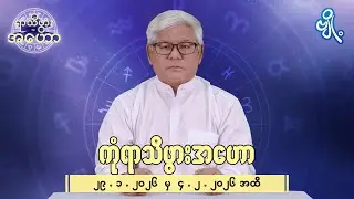 ကုံရာသီဖွားအတွက် (၂၉.၁.၂၀၂၆ မှ ၄.၂.၂၀၂၆) အထိ ဟောစာတမ်း