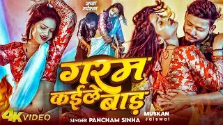 #Video - गरम कइले बाड़s | #Pancham Sinha | Ft, #Muskan Jaiswal | Garam Kaile Bada | #Bhojpuri Song