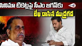 Mudragada Sent Letter to CM Jagan Received | ముద్రగడ ప&zwnj;ద్మ&zwnj;నాభం సెటైర్ మాముూలుగా లేదు | MEGA TV HD