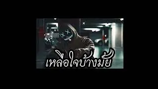 เหลือใจบ้างมั้ย (Any Heart Left?)#เหลือใจบ้างมั้ย#เพลงเศร้า#เพลงอกหัก