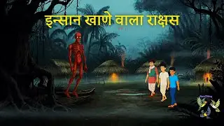 इन्सान खाणे वाला राक्षस’ #hindikahaniyanforkids #hindistories #moralstories #horrorstories