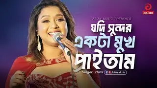 Jodi Sundor | যদি সুন্দর একটা মুখ পাইতাম | Zhilik | Asian Music