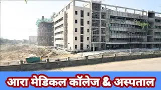 Ara medical college and hospital | Bhojpur district ka sabse bara hospital | @localinfobyts 