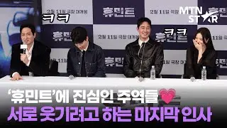 조인성X박정민X신세경X박해준, 개그 욕심에 피 튀기는(?) 마지막 인사 TIME 💓｜ Zo In Sung / MTN STAR